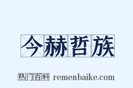 今赫哲族是什么意思的图片